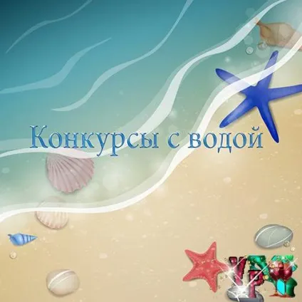 Конкурси з водою - завжди свято! (Ганчірки) Конкурси з водою - завжди свято!