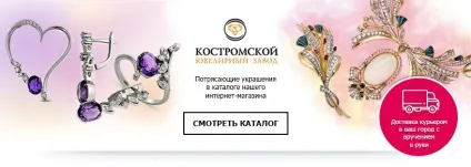 Костромської ювелірний завод (коюз) каталог ювелірних виробів заводу інтернет-магазин (ювелірний) Костромської ювелірний завод (коюз) каталог ювелірних виробів заводу інтернет-магазин