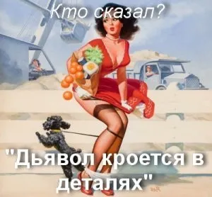 Хто сказав диявол криється в деталях походження і значення виразу (сказав) Хто сказав диявол криється в деталях походження і значення виразу