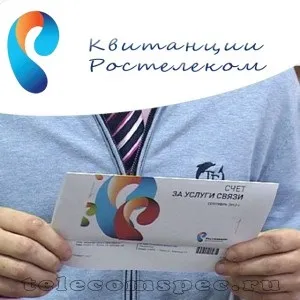 Квитанції від компанії Ростелеком як оплатити послуги з квінтаціі (послуги) Квитанції від компанії Ростелеком як оплатити послуги з квінтаціі