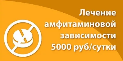 Лікування амфітаміновой залежності (Синдром скасування наркотику) Лікування амфітаміновой залежності