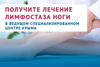Лікування лімфостазу ноги - центр флебологии доктора Савінова (ноги) Лікування лімфостазу ноги - центр флебологии доктора Савінова