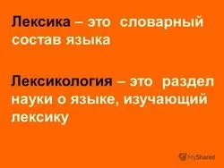 Лексикологія це наука вивчає - науковий довідник (значення слова визначається) Лексикологія це наука вивчає - науковий довідник