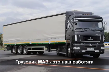 Особистий досвід експлуатації вантажівок маз (досвід) Особистий досвід експлуатації вантажівок маз