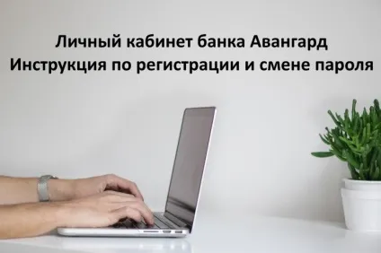 Особистий кабінет банку авангард інструкція по реєстрації та зміні пароля (інструкція) Особистий кабінет банку авангард інструкція по реєстрації та зміні пароля