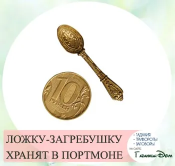 Ложка загребушка сувенір для залучення грошей і змова на нього (ложка) Ложка загребушка сувенір для залучення грошей і змова на нього