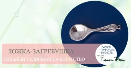 Ложка загребушка сувенір для залучення грошей і змова на нього (грошей) Ложка загребушка сувенір для залучення грошей і змова на нього