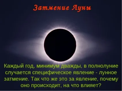 Місячне затемнення 7 серпня 2017 року позитивні і негативні моменти цього дня - останні (серпня) Місячне затемнення 7 серпня 2017 року позитивні і негативні моменти цього дня - останні