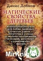 Магічні властивості трав - світ книг-скачать книги безкоштовно (коли) Магічні властивості трав - світ книг-скачать книги безкоштовно