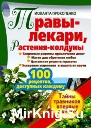 Магічні властивості трав - світ книг-скачать книги безкоштовно (трави) Магічні властивості трав - світ книг-скачать книги безкоштовно