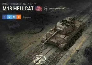 M18 hellcat огляд як грати яке обладнання і перки ставити (грати) M18 hellcat огляд як грати яке обладнання і перки ставити