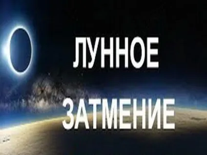 Місячне затемнення 7 серпня 2017 року позитивні і негативні моменти цього дня - останні (затемнення) Місячне затемнення 7 серпня 2017 року позитивні і негативні моменти цього дня - останні