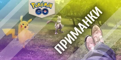 Pokemon go приманки, як в використовувати приманки в покемон го (використовувати) Pokemon go приманки, як в використовувати приманки в покемон го