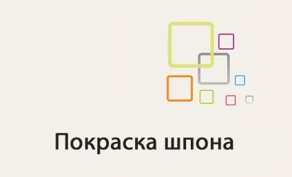 Покрака шпону - вибір інструменту та фарби для роботи (шпону) Покрака шпону - вибір інструменту та фарби для роботи
