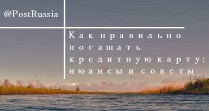Як правильно погашати кредитну карту нюанси і поради, @postrussia (поради) Як правильно погашати кредитну карту нюанси і поради, @postrussia