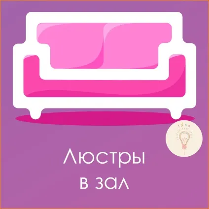 Як правильно вибрати люстру в зал (стилі люстр залу) Як правильно вибрати люстру в зал
