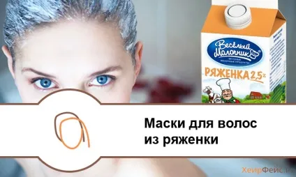 Маски для волосся з ряжанки корисні властивості і рецепти (ряжанки) Маски для волосся з ряжанки корисні властивості і рецепти