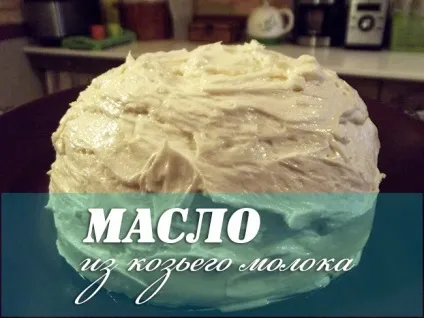Масло з козячого молока, діти кукурудзи (кози) Масло з козячого молока, діти кукурудзи