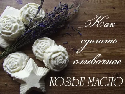 Масло з козячого молока, діти кукурудзи (діти) Масло з козячого молока, діти кукурудзи