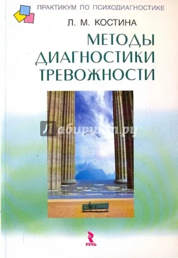 Методи діагностики тривожності, Костіна любов михайловна, де книга