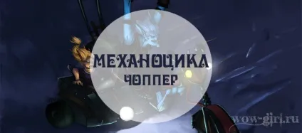 Механоцікл і анжінерскій чопер (це) Механоцікл і анжінерскій чопер