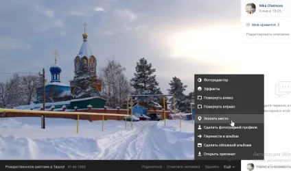 Місце на фото вконтакте як вказати або прибрати геотегов (фото) Місце на фото вконтакте як вказати або прибрати геотегов