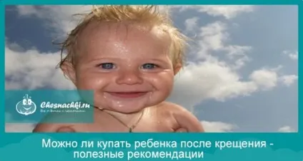 Чи можна купати дитину після хрещення (купати) Чи можна купати дитину після хрещення