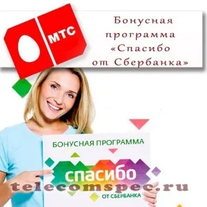 Мтс бонуси - спасибі від ощадбанку як оплатити зв'язок (бонуси) Мтс бонуси - спасибі від ощадбанку як оплатити зв'язок