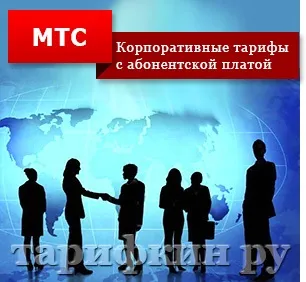 Мтс корпоративним клієнтам