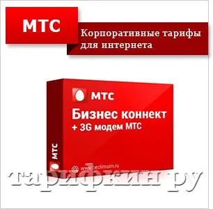 Мтс корпоративним клієнтам