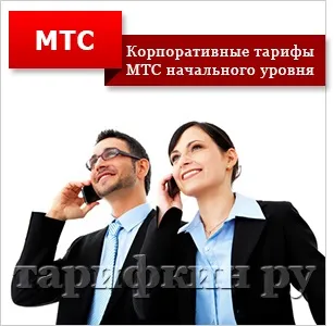 Мтс корпоративним клієнтам