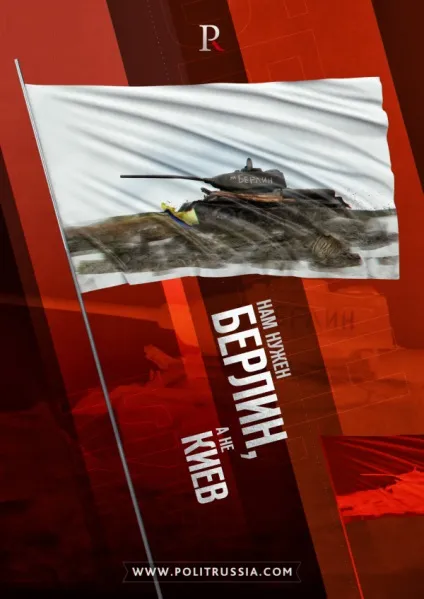 Нам потрібен Берлін, а не киев (АгрессіяУкаіни повинна налякати) Нам потрібен Берлін, а не київ