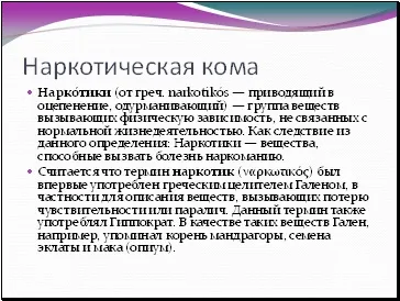 наркотична кома