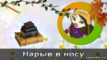 Нарив в носі лікування народним способом - ротова порожнина - лікування хвороб - народні рецепти -