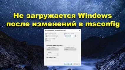 Чи не завантажується windows після змін в msconfig (максимум пам'яті msconfig) Чи не завантажується windows після змін в msconfig