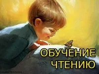 Навчання читання малюків (читання) Навчання читання малюків