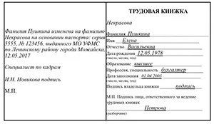 Зразок зміни прізвища в трудовій книжці в 2017 році (зміна прізвища у трудовій книжці зразок 2017) Зразок зміни прізвища в трудовій книжці в 2017 році