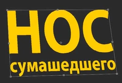 Об'ємний текст в фотошопі (допомогою вільної трансформації) Об'ємний текст в фотошопі