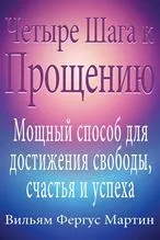 Як пробачити чотири кроки до прощення (пробачити) Як пробачити чотири кроки до прощення