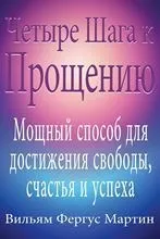 Як пробачити чотири кроки до прощення (які приносить прощення) Як пробачити чотири кроки до прощення