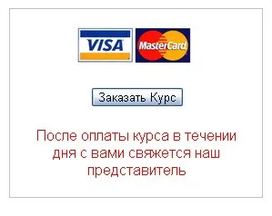 Як приймати оплату за картками visa і master card на сайті! (Оплату) Як приймати оплату за картками visa і master card на сайті!