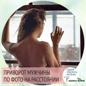 Як приворожити чоловіка того хто подобається на відстані (подобається) Як приворожити чоловіка того хто подобається на відстані