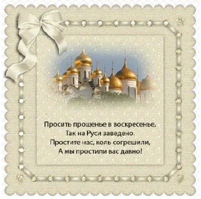 Як просити вибачення в прощена неділя (прощення) Як просити вибачення в прощена неділя