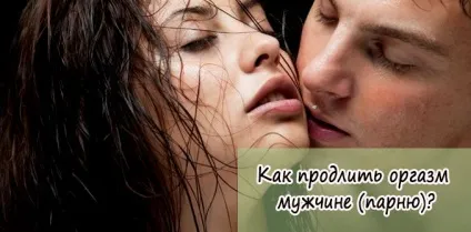 Як продовжити оргазм чоловікові (хлопцю) (чоловікові) Як продовжити оргазм чоловікові (хлопцю)