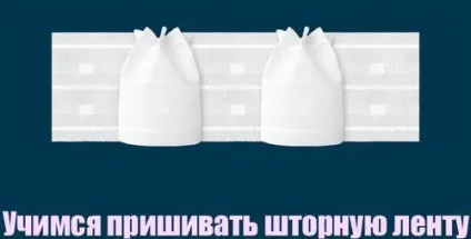 Як пришити шторно стрічку на тюль своїми руками майстер-клас - легка справа (стрічку) Як пришити шторно стрічку на тюль своїми руками майстер-клас - легка справа