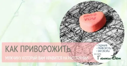 Як приворожити чоловіка того хто подобається на відстані (приворожити) Як приворожити чоловіка того хто подобається на відстані