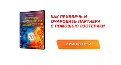 Як залучити чоловіка змови, магія любові - Дуйко андрей (для любові) Як залучити чоловіка змови, магія любові - Дуйко андрей