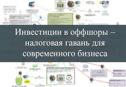 Як працюють офшори основні принципи і схеми роботи (принципи) Як працюють офшори основні принципи і схеми роботи