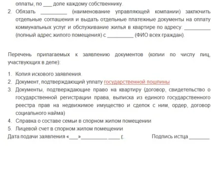 Як розділити особовий рахунок в муніципальній квартирі зразок заяви, документи (рахунок) Як розділити особовий рахунок в муніципальній квартирі зразок заяви, документи