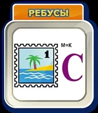 Одним словом - відповіді на всі рівні гри в однокласниках, вконтакте (одним словом відповіді на всі рівні) Одним словом - відповіді на всі рівні гри в однокласниках, вконтакте